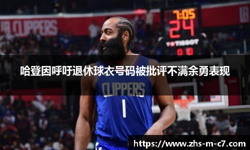 哈登因呼吁退休球衣号码被批评不满余勇表现