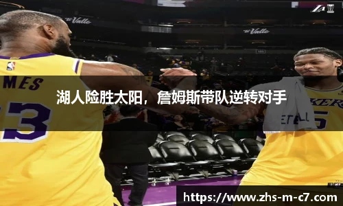 湖人险胜太阳，詹姆斯带队逆转对手