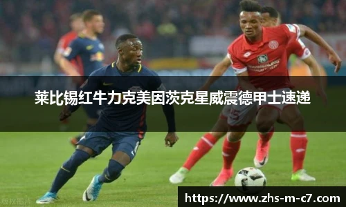 莱比锡红牛力克美因茨克星威震德甲士速递