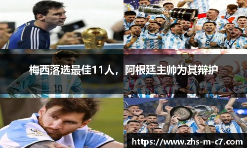 梅西落选最佳11人，阿根廷主帅为其辩护