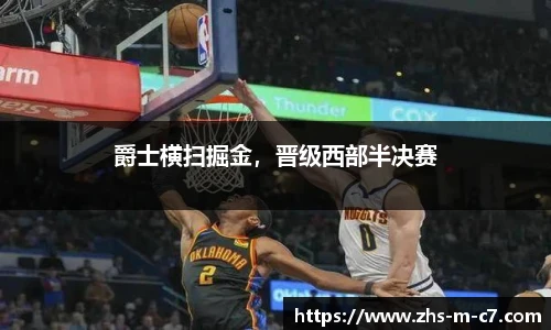 爵士横扫掘金，晋级西部半决赛