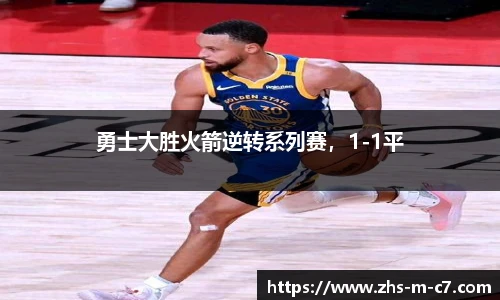 勇士大胜火箭逆转系列赛，1-1平