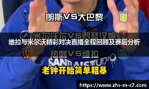 维拉与米尔沃精彩对决直播全程回顾及赛后分析