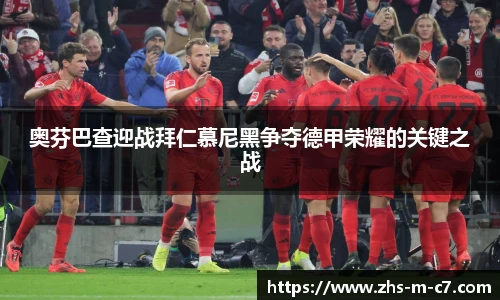 奥芬巴查迎战拜仁慕尼黑争夺德甲荣耀的关键之战