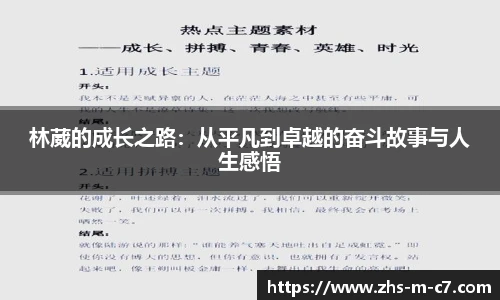 林葳的成长之路：从平凡到卓越的奋斗故事与人生感悟