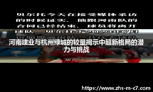 河南建业与杭州绿城的较量揭示中超新格局的潜力与挑战