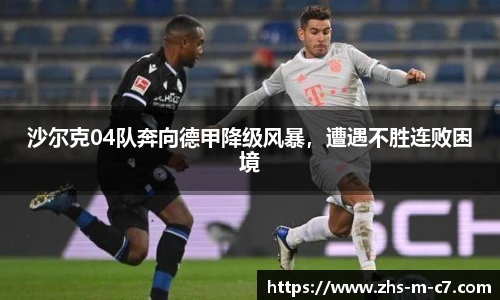 沙尔克04队奔向德甲降级风暴，遭遇不胜连败困境