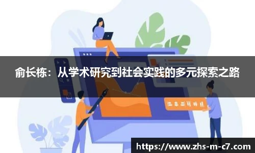 俞长栋：从学术研究到社会实践的多元探索之路