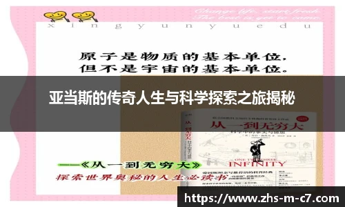 亚当斯的传奇人生与科学探索之旅揭秘