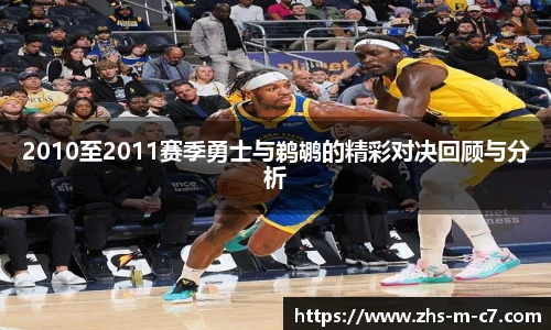 2010至2011赛季勇士与鹈鹕的精彩对决回顾与分析
