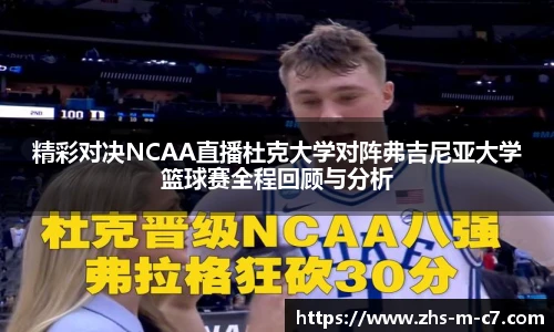 精彩对决NCAA直播杜克大学对阵弗吉尼亚大学篮球赛全程回顾与分析
