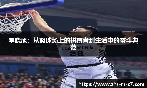 李晓旭：从篮球场上的拼搏者到生活中的奋斗典范