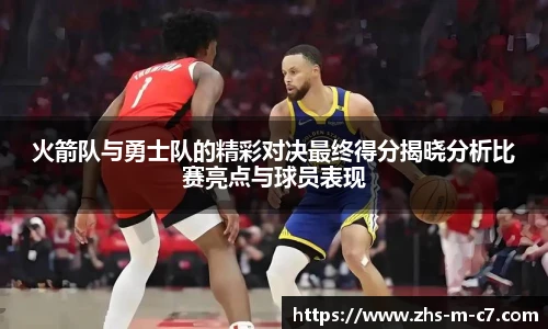 火箭队与勇士队的精彩对决最终得分揭晓分析比赛亮点与球员表现