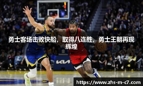 勇士客场击败快船，取得八连胜，勇士王朝再现辉煌