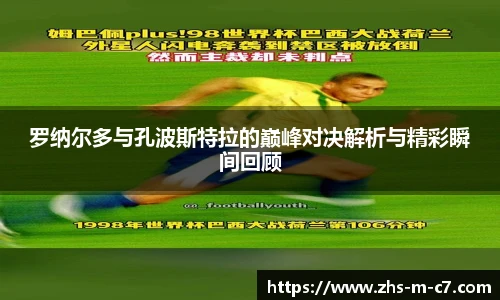 罗纳尔多与孔波斯特拉的巅峰对决解析与精彩瞬间回顾