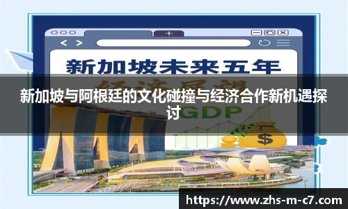 新加坡与阿根廷的文化碰撞与经济合作新机遇探讨