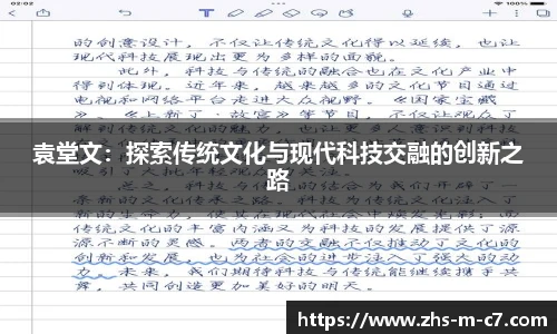 袁堂文：探索传统文化与现代科技交融的创新之路