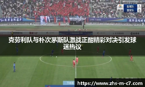 克劳利队与朴次茅斯队激战正酣精彩对决引发球迷热议