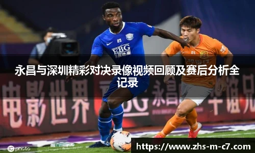 永昌与深圳精彩对决录像视频回顾及赛后分析全记录