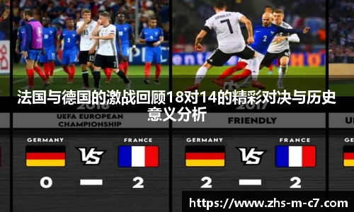 法国与德国的激战回顾18对14的精彩对决与历史意义分析