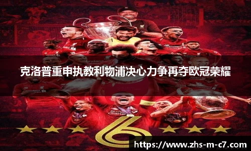 克洛普重申执教利物浦决心力争再夺欧冠荣耀