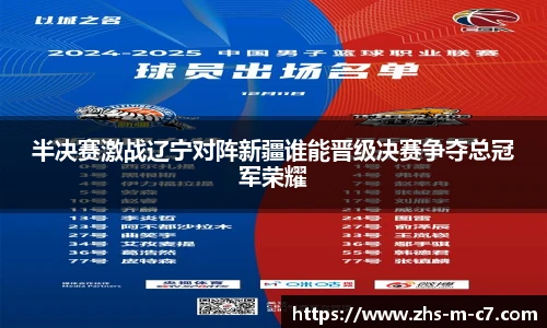 半决赛激战辽宁对阵新疆谁能晋级决赛争夺总冠军荣耀