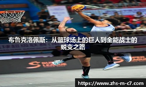 布鲁克洛佩斯：从篮球场上的巨人到全能战士的蜕变之路
