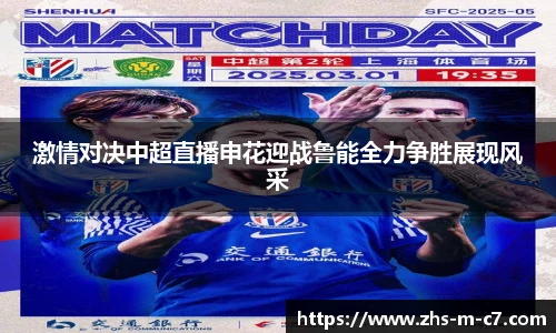 激情对决中超直播申花迎战鲁能全力争胜展现风采