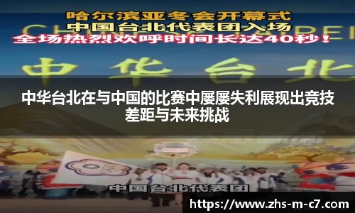 中华台北在与中国的比赛中屡屡失利展现出竞技差距与未来挑战