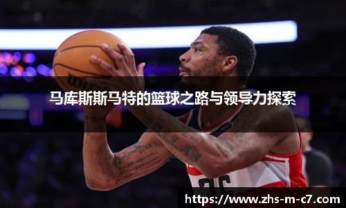 马库斯斯马特的篮球之路与领导力探索
