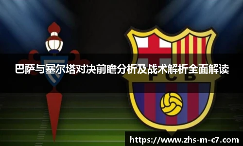 巴萨与塞尔塔对决前瞻分析及战术解析全面解读