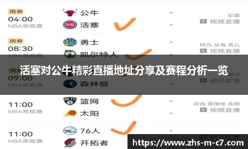 活塞对公牛精彩直播地址分享及赛程分析一览