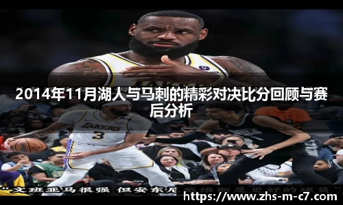 2014年11月湖人与马刺的精彩对决比分回顾与赛后分析