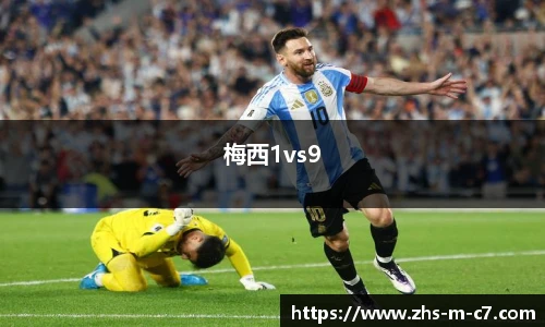 梅西1vs9