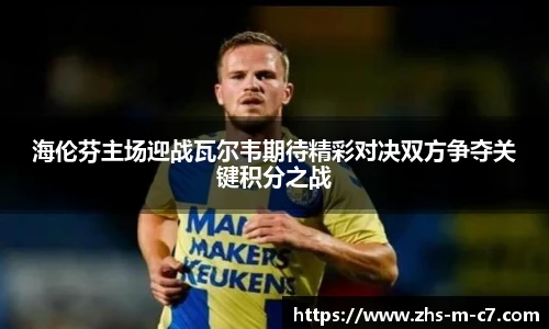 海伦芬主场迎战瓦尔韦期待精彩对决双方争夺关键积分之战