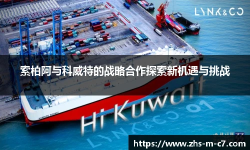 索柏阿与科威特的战略合作探索新机遇与挑战